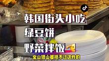 在韩留学生的课后晚餐✅炸绿豆饼，野菜拌饭#创作灵感 #韩国街头美食 #下酒菜 #特色小吃