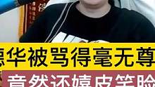 德华被骂得毫无尊严，竟然还嬉皮笑脸，用夹子音调侃队友 #王者 #吕德华