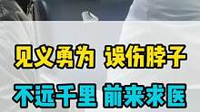 小伙子见义勇为，误伤脖子，从此以后心脏难受，影响睡眠，不远千里，前来求助，不负所望，感激涕零。颈椎的
