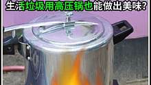 生活垃圾用高压锅能做出美味？利用蒸馏方法做出的液体太好用了 #物理实验 #科普一下 #制作过程 #实