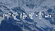 仰望梅里雪山，据说看到的人可以幸运一年#梅里雪山 #飞来寺 