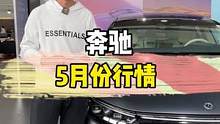 奔驰5月份行情——C260L竟然只要34万就能落地？#奔驰 #汽车人共创计划 #每天一个用车知识