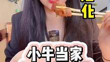 隆化小牛当家牛排牛尾锅，有时间去尝尝#可心每天都好饿 #本地宝藏美食 #美食探店