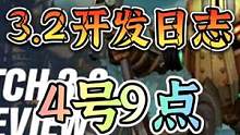 3.2版本开发日志4号早上九点发布#英雄联盟手游 #lol手游 