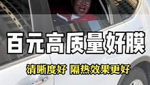 汽车太阳膜百元高质量好膜，清晰度好，隔热效果更好