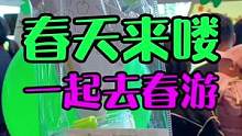 春天来了！我们一起去春游吧！#美好值得期待 #美好就在不远处 #五一假期山东人的快乐 #一起趣春游 