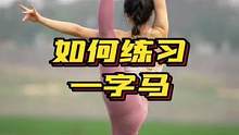 如何练习一字马？#瑜伽小阿土 #瑜伽服搭配 #瑜伽线上课程 #爱爵士的瑜伽老师 #瑜伽背心 #瑜伽教