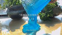 绝版的一条video （好久之前的库存了就
悄悄敷衍一下 最近没太阳呜呜
 #slime #因林而起