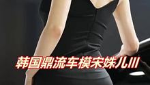 韩国鼎流车模宋姝儿Ⅲ #韩国车模 #宋姝儿 #车模小姐姐