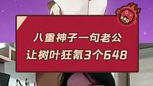 八重神子一句老公 让树叶狂氪3个648#王者荣耀树叶 #原神#流风眷堇庭 #游戏日常 #八重神子 