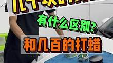 几十的打蜡和几百的打蜡有什么区别？你会选择哪种打蜡呢？