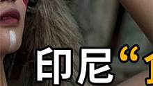 真实存在的“食人族”，以树屋闻名世界，现在还以人类为食吗？（2/3） #食人族 #野人 #部落