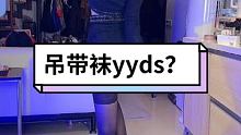 我猜你艾特键第二个也喜欢看吊带袜？#穿搭 #吊带袜 #哪里都是你dj
