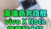 什么是旗舰中的超大杯？vivo X Note从屏幕到性能再到影像实力，给了完美答卷 #vivoxno