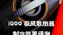 iQOO极风散热器Pro制冷效果好不好？制冷数据评测来了 #手机散热器  #散热背夹  #iQOO极