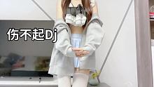#伤不起变装