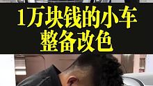 一万块钱的小车，进行整备改色，大家说改个什么颜色好看呢？  @快说车小助手(O3xapuzht2we