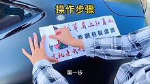 车贴的正确操作步骤