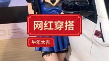 #性感穿搭 #女装大佬养成记