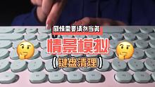 键盘清理（情景模拟）｜内容瞎编 勿当真（就这个3分钟的视频，剪辑了将近3个小时，都给我剪饿了）#集结
