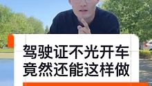 驾驶证不光开车，竟然还能这样做！#快说车 