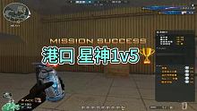 港口星神1v5 
 #单人灭队 #穿越火线枪王排位 #大神操作