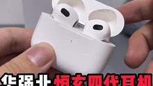 #华强北 恒玄四代耳机崛起了 #AirPods3 #四代耳机 真空间音频技术来了