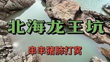 【北海龙王坑】 #赶海 #抓鱼