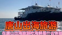 #旅游船出海捕鱼 ，主播带你玩一次说走就走的出海旅游，喜欢的朋友欢迎详询！