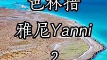 潮汐这首歌配色林措，你觉得如何？#西藏 #色林措 #我把初夏拍给你看 