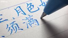 今天是水兮兮～！假期快乐呀！
今天的字小了一圈，显得有点乖？
出处：《行香子 · 述怀》苏轼
 #手