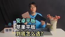 安卓平板和苹果平板到底怎么选？
 #数码新品种草官 #2022财是机会 #苹果平板ipad