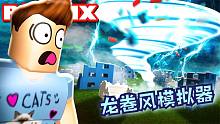 Roblox龙卷风模拟器：成为毁灭城市的龙卷风！卷东西的感觉真棒！