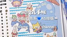 平价贴纸|A5手帐排版一起看看吧！
 #给你看我的手帐吧 #手账分享 #手帐排版