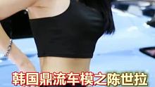 韩国鼎流车模之陈世拉 천세라 ChenSeRa #车模小姐姐 #气质美女 #完美身材