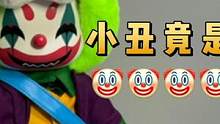 【潮玩开箱】全程无码给大家扒光这个叛逆小熊 #潮玩 #潮流玩具 #公仔 #叛逆熊 #JOKER #小