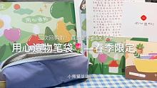 #用心造物笔袋  这个笔袋也太清新了叭！手感也是yyds，整个爱住了。还有店家的手写信~开心 @用心