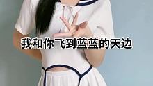 #我和你飞到蓝蓝的天边 #宅家云蹦迪 #萱福晋 @我要上热门(O3x8er38dpbhvbaa) @