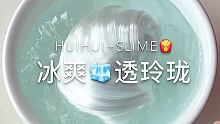 实物超透超好看的！相信我
 #慧慧slime