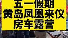 五一假期，一定要安排一次露营，玩的太开心啦！#青岛 #户外露营 #房车生活 #美食 #大口吃肉的感觉