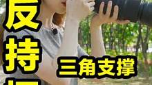 单反端不稳照片糊成渣，掌握三角持握法稳得一匹！#摄影 #摄影技巧 