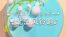限定爱妻上线了张哥生日快乐呀～小柴火很棒
和 @巨宝团子(O3xqxc7jgvqm9mjk) 小巨一