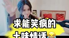 这期我们集结搞笑的“土味情话”！需要的兄弟们，评论区里找！
都是才子！ #土味情话  #搞笑东北话
