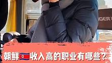 朝鲜收入高的职业有哪些呢？ #朝鲜 #在快手看朝鲜 #朝鲜风土人情