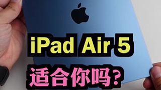 #iPadAir5 适合谁？不适合谁？#ipad 