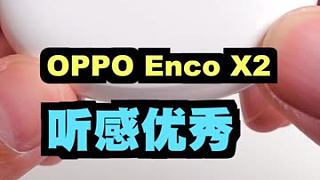 OPPO Enco X2，你们要我试的，我试了，两个字，舒服。#蓝牙耳机#蓝牙耳机   #oppoE