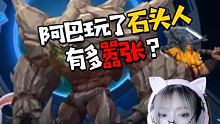 你踢石头人？踢石头上你不疼？ #英雄联盟手游国服测试 #英雄联盟手游即将到来 #英雄联盟手游