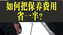 如何把您爱车的保养费用降一般下来？尤其最后的注意事项看清楚了  