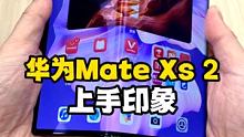 华为Mate Xs2上手体验：这样的外折屏，它是你的菜吗？ #五一数码好物推荐  #五一宅家小百科