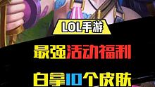 新活动最多领10个皮肤，你们能领几个  #英雄联盟手游不删档测试 #英雄联盟手游限量测试  #英雄联